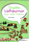 ΤΕΤΡΑΔΙΟ ΜΑΘΗΜΑΤΙΚΩΝ Ε' ΔΗΜΟΤΙΚΟΥ ΕΚΔΟΣΕΙΣ ΜΕΤΑΙΧΜΙΟ
